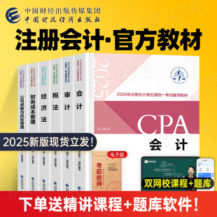 2025年注冊(cè)會(huì)計(jì)師考試官方教材書cpa注會(huì)真題庫(kù)2024會(huì)計(jì)注冊(cè)師審計(jì)稅法經(jīng)濟(jì)法戰(zhàn)略財(cái)管練習(xí)題東奧輕松過(guò)關(guān)1輕一習(xí)題三色筆記25