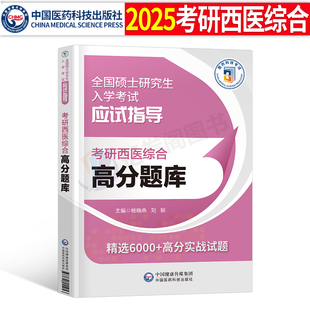2026年考研西醫綜合考試高分題庫試題歷年真題庫模擬試卷十年套卷2025西綜306賀銀成網課臨床醫學699聯考教材書習題真練課程昭昭26