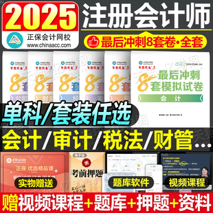 正保2025年注冊會計師最后沖刺8套模擬試卷25注會cpa考試教材刷題歷年真題庫練習題會計稅法審計經濟法戰略財管習題550必刷題押題