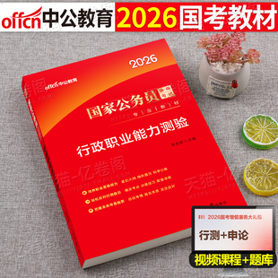 中公教育2026年國考國家公務員考試用書專業教材書行測行政職業能力測驗公考資料刷題省考中公25考公四川省江蘇浙江廣東真題庫行策