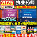 鴨題庫2025年執業藥藥師考試核心母題習題網課西藥中藥師歷年真題刷題全套2024職業資格證官方教材藥學專業知識一藥事管理與法規二