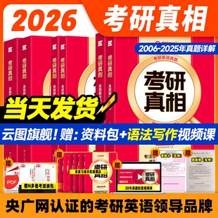 2026考研真相英語一英語二真題解析考研英語詞匯翻譯手譯本考研英語歷年英語一考研規律搭詞匯閃過黃皮書句句真研 當天發貨