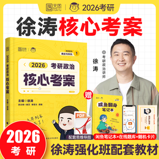 徐濤2026考研政治全家桶核心考案通關優題庫習題真題庫沖刺核心背誦筆記預測卷集考前預測3套卷小黃書 云圖旗艦店