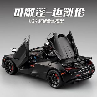 可敞篷邁凱倫720S跑車仿真1 24汽車模型合金兒童賽車玩具擺件收藏