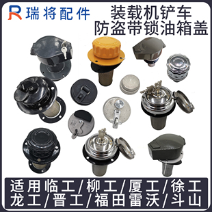 臨工柳工徐工龍工廈工配件3050小型裝 載機鏟車柴油液壓油箱蓋帶鎖