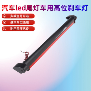 通用款 紅光LED高位剎車燈12V汽車后檔玻璃高亮后尾燈紅色面包改裝