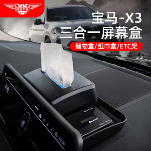 車(chē)內(nèi)裝 X4中控屏幕后紙巾儲(chǔ)物盒etc改裝 飾用品大全 適用寶馬iX3
