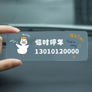牌車內移車卡男女士汽車車上挪車牌 臨時停車電話號碼 卡通 無痕貼
