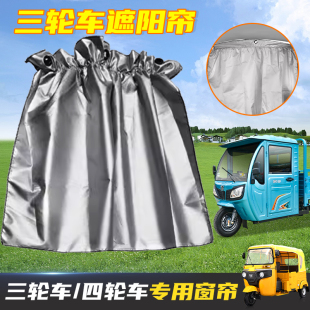 電動三輪車遮陽窗簾吸盤式 挖掘機防曬窗簾汽車封閉四輪車遮陽窗簾