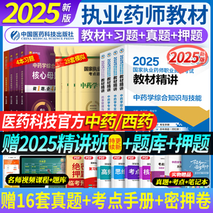 教材中藥學師執業藥藥師2025年教材西藥師藥事管理與法規執業藥師歷年真題醫藥科技出版 執業中藥師2025版 社教材 官方現貨 2025新版