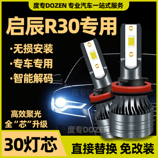 適用啟辰R30專用LED大燈遠(yuǎn)光近光一體h4汽車燈泡改裝 激光大功率