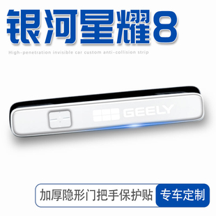 適用于吉利銀河星耀8改裝 飾內飾汽車用品 車門把手防刮貼門配件裝