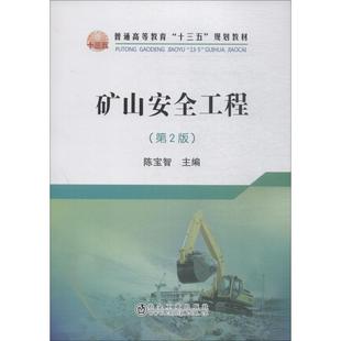運(yùn)輸大中專 社 陳寶智 冶金工業(yè)出版 圖書籍 新華書店正版 交通 編 著 第2版 礦山安全工程