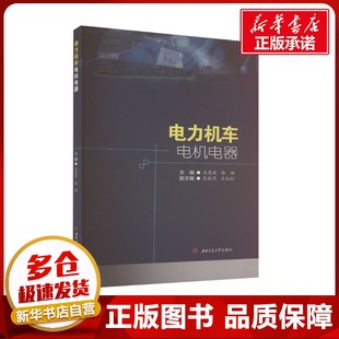 編 交通 西南交通大學出版 王慧霞 社 圖書籍 陳湘 新華書店正版 電力機車電機電器 運輸大中專
