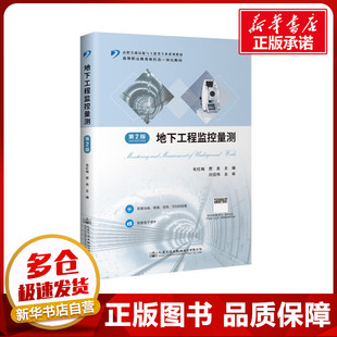 運(yùn)輸大中專 社股份有限公司 毛紅梅 人民交通出版 圖書籍 新華書店正版 交通 編 賈良 第2版 地下工程監(jiān)控量測(cè)