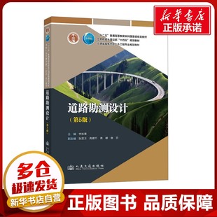 編 交通 人民交通出版 第5版 社股份有限公司 圖書籍 李松青 新華書店正版 道路勘測(cè)設(shè)計(jì) 運(yùn)輸大中專