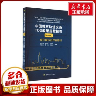 李東坤 等 新華書店正版 2022 圖書籍 運輸大中專 ——聚焦城市治理新路徑 交通 中國城市軌道交通TOD政策指數報告 編