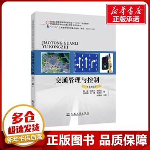 運(yùn)輸大中專(zhuān) 社股份有限公司 陳峻 人民交通出版 圖書(shū)籍 新華書(shū)店正版 交通 編 等 第3版 交通管理與控制