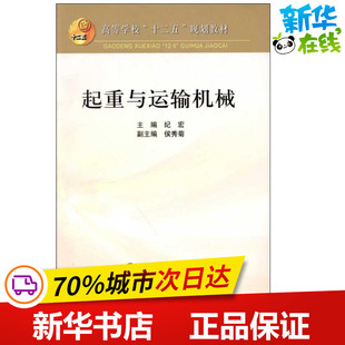 著作 機(jī)械工程大中專 新華書店正版 起重與運(yùn)輸機(jī)械 冶金工業(yè)出版 編 圖書籍 社 紀(jì)宏