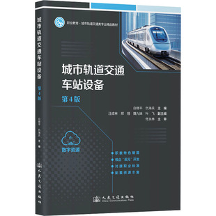 運輸大中專 社股份有限公司 白繼平 人民交通出版 圖書籍 新華書店正版 交通 編 仇海兵 第4版 城市軌道交通車站設(shè)備