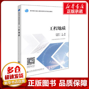 編 交通 人民交通出版 張麗萍 社股份有限公司 圖書籍 著 新華書店正版 工程地質(zhì) 運輸大中專