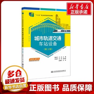 運輸大中專 社股份有限公司 曲秋蒔 人民交通出版 圖書籍 新華書店正版 交通 編 許波 第3版 城市軌道交通車站設備