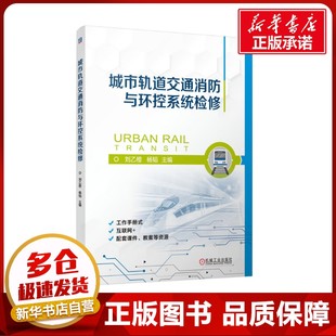 編 交通 機械工業出版 劉乙橙 社 圖書籍 楊韜 新華書店正版 城市軌道交通消防與環控系統檢修 運輸大中專
