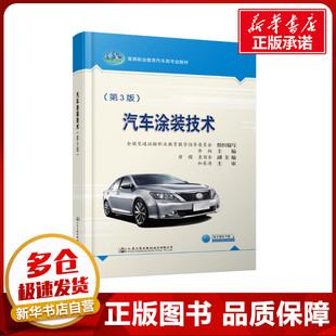 圖書籍 社股份有限公司 高等職業教育汽車類專業教材 交通 運輸大中專 著 第3版 李揚 人民交通出版 汽車涂裝 新華書店正版 技術