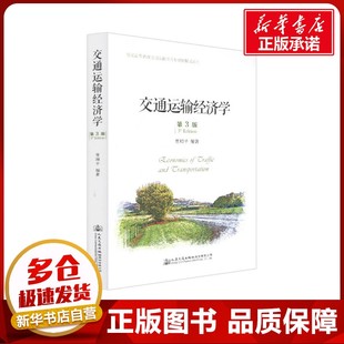 著 交通 人民交通出版 第3版 社股份有限公司 圖書籍 賈順平 新華書店正版 交通運輸經濟學 運輸大中專