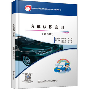 運輸大中專 社股份有限公司 宋麓明 人民交通出版 圖書籍 新華書店正版 交通 編 楊宏進 第3版 汽車認識實訓