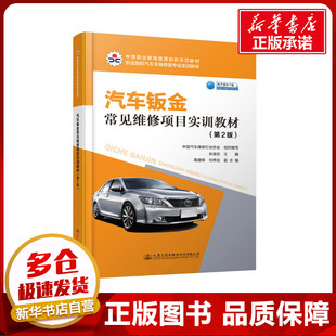 林育彬 著 交通 汽車鈑金常見維修項目實訓教材 新華書店正版 職業(yè)院校汽車車身修復專業(yè)實訓教材 運輸大中專 圖書籍 第2版