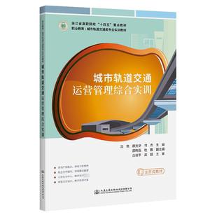 運輸大中專 社股份有限公司 顏文華 人民交通出版 圖書籍 新華書店正版 交通 編 付杰 沈艷 城市軌道交通運營管理綜合實訓