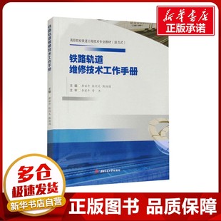 運輸大中專 社 張同文 西南交通大學出版 圖書籍 新華書店正版 交通 編 甄相國 郭麗丹 鐵路軌道維修技術工作手冊
