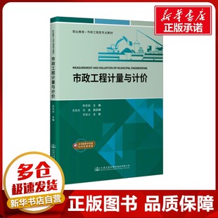 交通 運輸大中專 新華書店正版 市政工程計量與計價 人民交通出版 編 圖書籍 社股份有限公司 蔡英娟