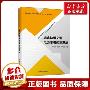 運輸大中專 社 宋平崗 清華大學出版 圖書籍 新華書店正版 交通 編 許期英 劉敏軍 城市軌道交通電力牽引控制系統