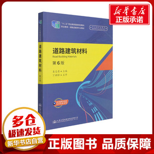 編 交通 人民交通出版 第6版 社股份有限公司 圖書籍 姜志青 新華書店正版 道路建筑材料 運輸大中專