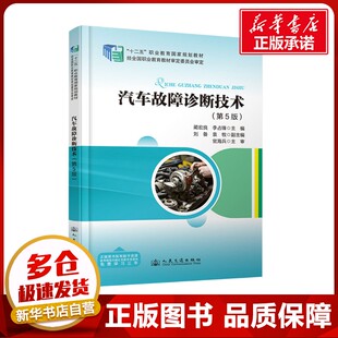 運輸大中專 社股份有限公司 藺宏良 人民交通出版 圖書籍 新華書店正版 交通 編 李占鋒 第5版 汽車故障診斷技術