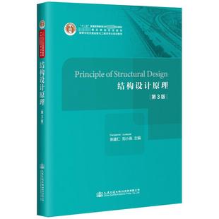 運輸大中專 圖書籍 PRINCIPLE DESIGN 著 STRUCTURAL 張建仁 新華書店正版 結構設計原理 交通 第3版