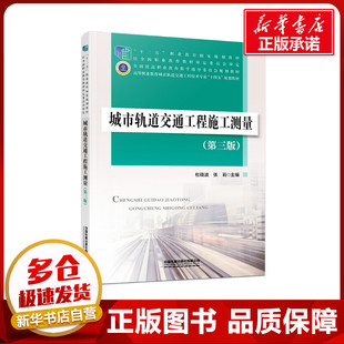 運輸大中專 社有限公司 杜曉波 中國鐵道出版 圖書籍 新華書店正版 交通 著 張莉 第三版 城市軌道交通工程施工測量