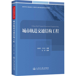 運輸大中專 社股份有限公司 著 人民交通出版 圖書籍 新華書店正版 交通 編 王永崗 劉齡嘉 城市軌道交通結構工程