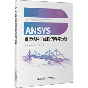 著 交通 人民交通出版 張崗 社股份有限公司 圖書籍 等 新華書店正版 ANSYS橋梁結構非線性仿真與分析 運輸大中專