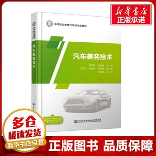 編 交通 人民交通出版 常同珍 社股份有限公司 圖書籍 田興政 新華書店正版 汽車美容技術 運輸大中專