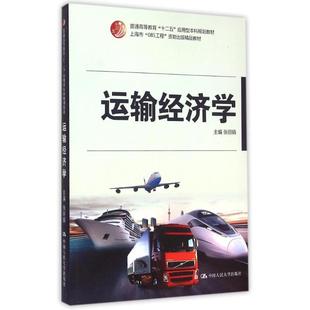 著 大學(xué)教材大中專 新華書店正版 運(yùn)輸經(jīng)濟(jì)學(xué) 中國人民大學(xué)出版 張麗娟 圖書籍 社 普通高等教育十二五應(yīng)用型本科規(guī)劃教材