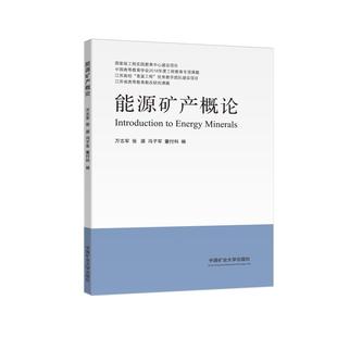 編 交通 中國礦業大學出版 萬志軍 社 圖書籍 等 新華書店正版 能源礦產概論 運輸大中專