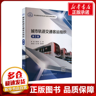 運輸大中專 社股份有限公司 秦越 人民交通出版 圖書籍 新華書店正版 交通 編 曹劍波 第2版 城市軌道交通客運組織