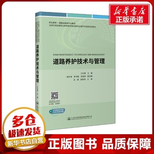 交通 運輸大中專 新華書店正版 道路養護技術與管理 人民交通出版 編 圖書籍 社股份有限公司 王東博