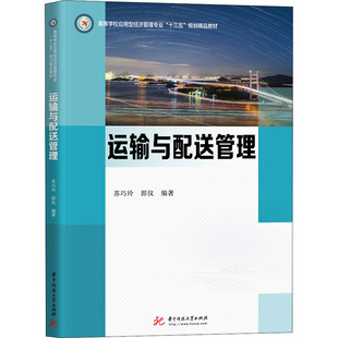 編 大學教材大中專 新華書店正版 運輸與配送管理 華中科技大學出版 郭儀 圖書籍 社 蘇巧玲