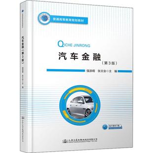 運(yùn)輸大中專 社股份有限公司 強(qiáng)添剛 人民交通出版 圖書籍 新華書店正版 交通 編 張文會(huì) 第3版 汽車金融