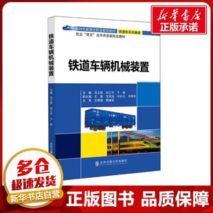 圖書籍 社 劉乙寧 交通 運(yùn)輸大中專 編 馬文哲 于棟 北京交通大學(xué)出版 鐵道車輛機(jī)械裝 新華書店正版 置