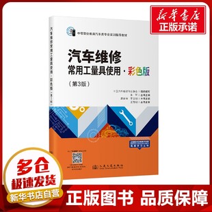 運(yùn)輸大中專 社股份有限公司 高作福 人民交通出版 圖書籍 新華書店正版 交通 編 李玉明 第3版 汽車維修常用工量具使用·彩色版